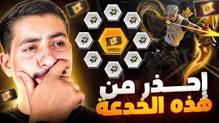 فري فاير تريد النصب عليك بهذه الخدعة 🤬❌