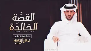 القصة الخالدة - كلمات وأداء صالح ال مانعه (حصرياً) | 2020