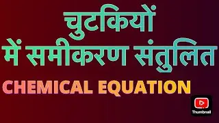 रासायनिक समीकरण//CHEMICAL EQUATION #class10 #chemicalequations #chemistry #equation#tricks#science