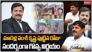 మారెళ్ల వంశీ కృష్ణ పుట్టిన రోజు సందర్బంగా గొప్ప నిర్ణయం |  MD Marella Vamsi Krishna | Mahaa News