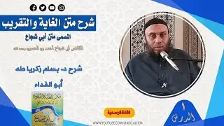 شرح متن أبي شجاع - المجلس الأول