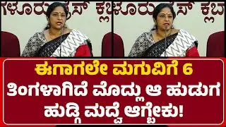 Pratibha Kulai : ಈಗಾಗಲೇ ಮಗುವಿಗೆ 6 ತಿಂಗಳಾಗಿದೆ ಮೊದ್ಲು ಆ ಹುಡುಗ- ಹುಡ್ಗಿ ಮದ್ವೆ ಆಗ್ಬೇಕು! | @newsfirst