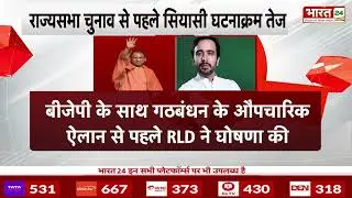 BJP-RLD Alliance : CM Yogi ने बुलाई बीजेपी के सहयोगियों के विधायक दलों की बैठक | Jayant Chaudhary