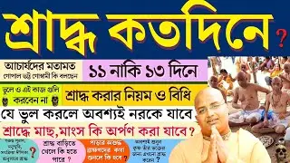 শ্রাদ্ধ কত দিনে করা উচিৎ? ১১দিনে না ১৩দিনে?How many days should Shraddha be performed?শ্রাদ্ধ তত্ত্ব