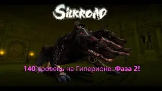 Silkroad Online - Сервер Гиперион! Обновление 140 уровня: Фаза 2! Играем и общаемся! |  #rusro