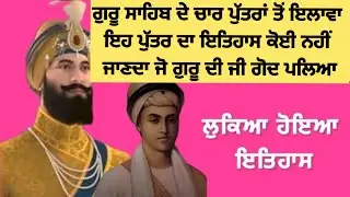 ਗੁਰੂ ਗੋਬਿੰਦ ਸਿੰਘ ਜੀ ਦੇ ਪੰਜਵੇਂ ਪੁੱਤਰ ਦਾ ਲੁਕਿਆ ਹੋਇਆ ਇਤਿਹਾਸ | Sikh History