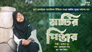 জাইমা নূরের কণ্ঠে মরমী গান | মাটির পিঞ্জর | Matir Pinjor | Jaima Noor | Official Song