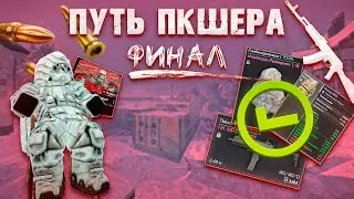 ФИНАЛ ПУТЬ ПКШЕРА ЗА СТАЛКЕРА! STALCRAFT X