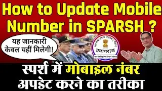How to update Mobile Number in SPARSH Pension Portal? || स्पर्श में मोबाइल नंबर कैसे अपडेट करें?🔥