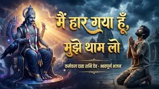 Jag Ne Thukraya Main Sharan Teri Aaya | Shani Dev Emotional Bhajan | 6pm Beats