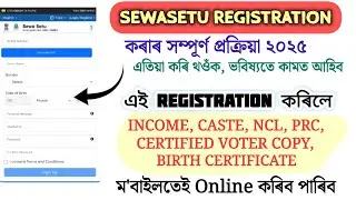 Sewa Setu Registration Process / Caste, Income, PRC, NCL, Birth Certificate আদিৰ Online Apply ৰ বাবে