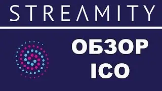 Streamity-децентрализованная площадка обмена криптовалют