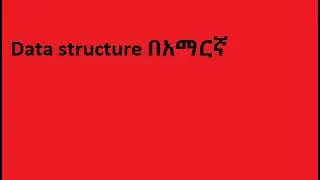 Data Structure & Algorithmበአማርኛ part -2