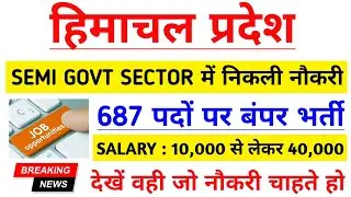 |हिमाचल प्रदेश के बेरोजगार युवाओं को नौकरी का मौका|Semi Govt Jobs In Himachal|Latest Jobs In HP|