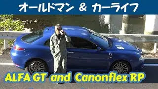 story542.アルファＧＴとキャノンフレックスＲＰ【oldman & carlife 】アルファロメオ アルファＧＴ