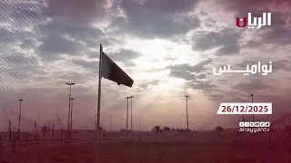 برنامج نواميس - مهرجان المؤسس - 26-12-2025
