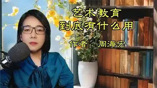 《艺术教育到底有什么用？》作者：周海宏