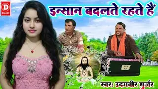 इंसान बदलते रहते हैं /गायक उदयवीर गुर्जर की आवाज में 