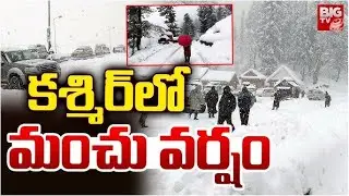 Snow Hits Jammu & Kashmir Latest News | కశ్మిర్ లో మంచు వర్షం | Daily Life Disrupted | BIG TV