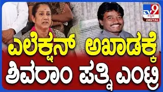 Vani K Shivaram: ಚಾಮರಾಜನಗರದಿಂದ ಸ್ಪರ್ಧಿಸುವ ಸುಳಿವು ಕೊಟ್ಟ ದಿ. ಶಿವರಾಂ ಪತ್ನಿ| #TV9D