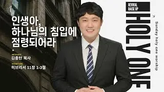인생아, 하나님의 침입에 점령되어라ㅣ김종탄 목사ㅣ수원서부교회 홀리원 청소년부 예배ㅣ2026년 1월 4일 #청소년부