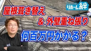 屋根の葺き替えと外壁の重ね張りって、合計いくらかかるの？【外壁塗装 / リフォーム】
