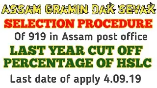 ASSAM GDS SELECTION PROCEDURE 2019/ ASSAM GDS PREVIOUS CUT OFF PERCENTAGE