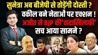 BJP से नाता तोड़ने का Sunetra Pawar लेंगी फैसला ? । The Rajneeti । Amit Shah