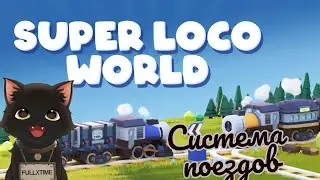 Super Loco World - Cozy Train Automation Поездовый пазл