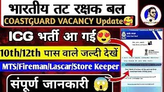 COAST GUARD NEW VACANCY 2025🥰 | Coast Guard Civilian Vacancy 2025 | ICG Offline Form Kaise Bhare