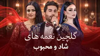 Top Afghan & Tajik Songs 2025 | بهترین آهنگ های افغانی و تاجیکی | بلال اکبری، فرنگیس دنیا، رویا دوست
