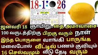 தை அமாவாசை அன்று இந்த இரண்டு பொருள்களை நிலை வாசலில் வையுங்கள்|#money |#astrology