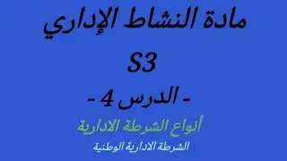النشاط الاداري s3 - الدرس 3 - أنواع الشرطة الادارية/شرطة إدارية وطنية