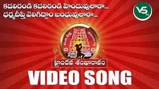 FULL SONG | KADALIRANDI Hinduvulara Full Video Song | VSTVTelugu | VHP-AP Haindava Sankharavam