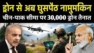 चीन, पाकिस्तान सीमा पर 30,000 ड्रोन तैनात | Indian Army Takes Control of Border Drone Surveillance! 