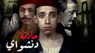 حادثة دنشواي I القصة الحقيقية كاملة