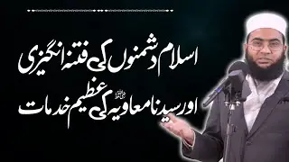 Islam Dushmanon Ki Fitna Angaizi Aur Ameer Muawiya (RA) Ki Azeem Khidmaat | Hafiz Abu Yahya NoorPuri