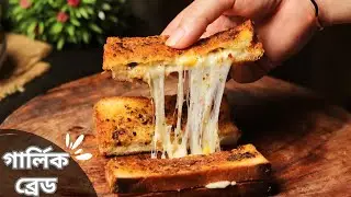 গার্লিক ব্রেড রেসিপি | stuffed garlic bread recipe | Garlic Bread Bangla | Cheese garlic bread