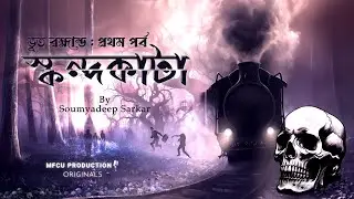 Skondokata | স্কন্দকাটা | Soumyadeep Sarkar | MFCU Original | Audio Story