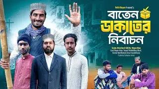 বাতেন ডাকা'তের নির্বাচন | Bangla Funny Video | NoyonHub | নালু ভাই | বাতেনBro | Hello Noyon
