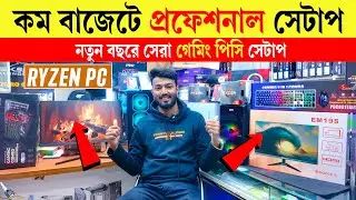 নতুন বছরের ধামাকা অফার🔥 Best Price Computer in BD😍 Professional PC Build