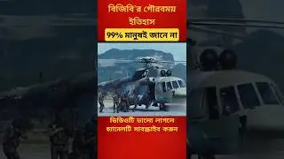 History of Border Guard of Bangladesh | bgb vs bsf #ytshorts #shorts