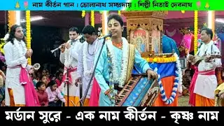 মর্ডান সুরে এক নাম কীর্তন | মডার্ন সুরে হরে কৃষ্ণ গান | Nitai Debnath Naam Kirtan Chebri Music TV 