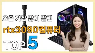 컴퓨터 Best5] 선물하고 싶어지는! rtx3090컴퓨터 베스트 Top5 가격 리뷰 평점 후기글 총정리!!