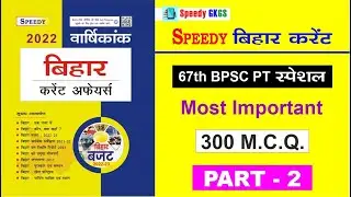 Speedy Bihar Current Affairs 2022 PART-2 | Bihar Current Affairs 2022 | BPSC Current | BSSC Current
