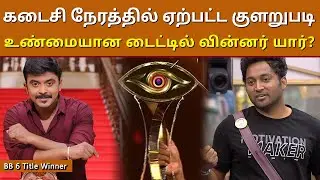 Bigg Boss Title Winner - GRAND FINALE | Season 6 Winner Azeem or Vikraman | பிக் பாஸ் சீசன் 6
