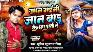 दर्दभरा गीत सुनिए | Jan Gaini Jan Badu Ketana Pani Me | Sumit Kumar Dhariya #Bhojpuri_Sad_Song