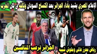 الإعلام المصري يُشيد بأداء الجزائر بعد اكتساح السودان وتألقه في كان المغرب