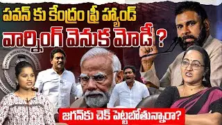 పవన్ కు కేంద్రం ఫ్రీ హ్యాండ్ | Social Activist Sreeleela on Pawan Kalyan Warning to YS Jagan | AP