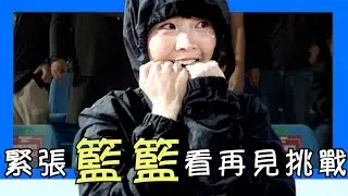 緊張的【籃籃】等待再見美技重播挑戰～桃園最終戰